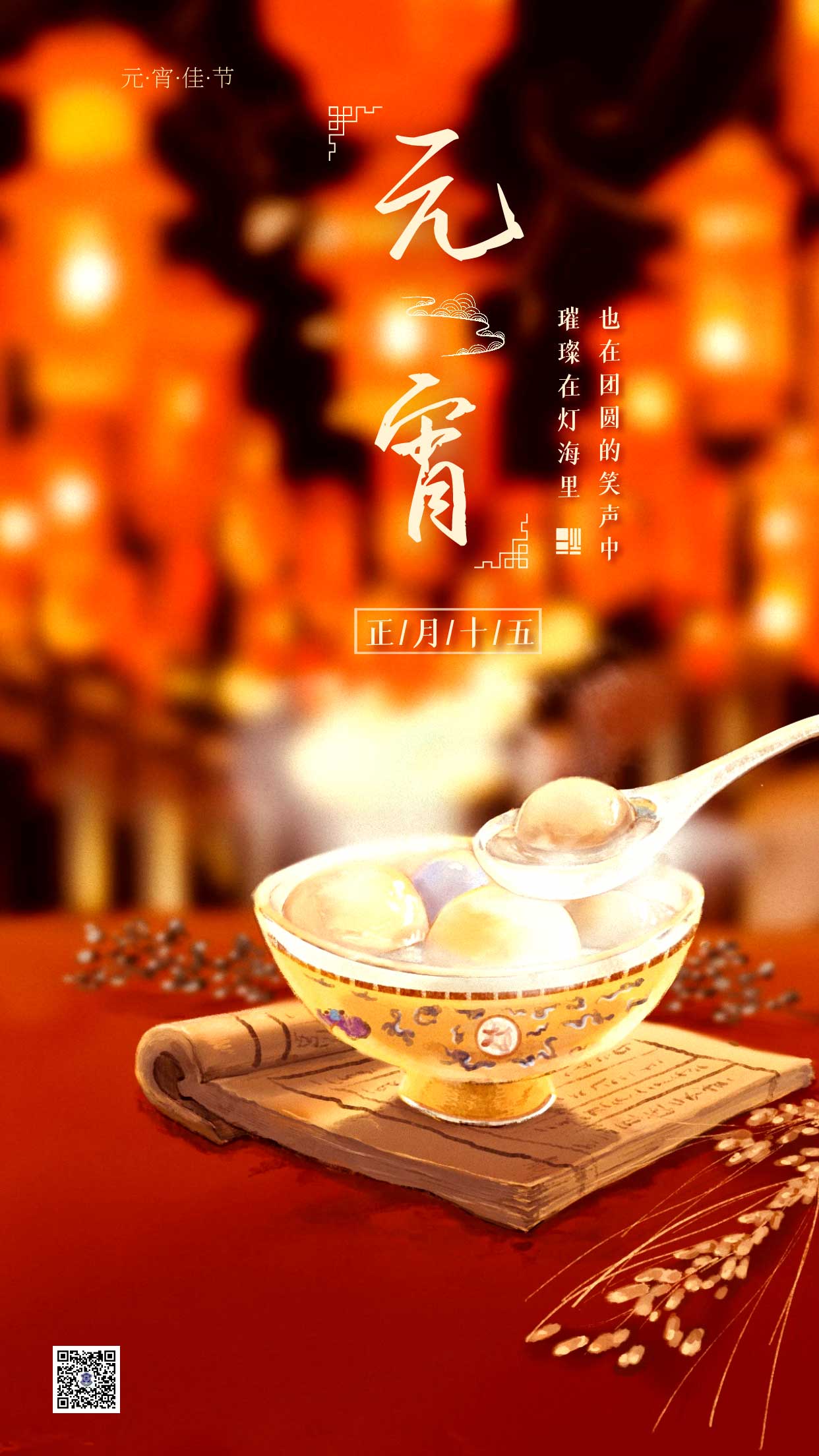 元宵節(jié)|盡享團(tuán)圓，諸事圓滿
