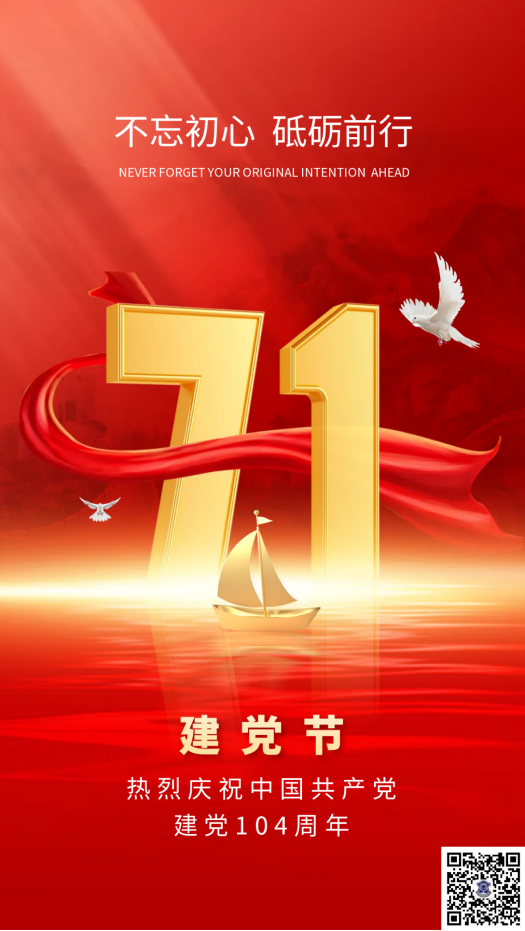 熱烈慶祝中國(guó)共產(chǎn)黨建黨104周年